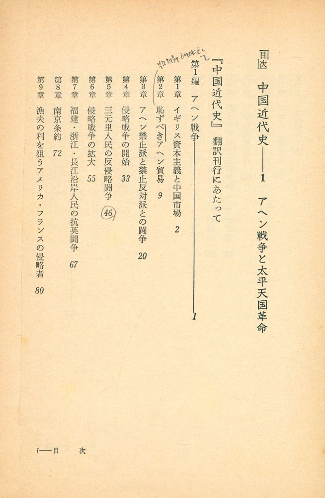 『中国近代史 1 - アヘン戦争と太平天国革命』 2