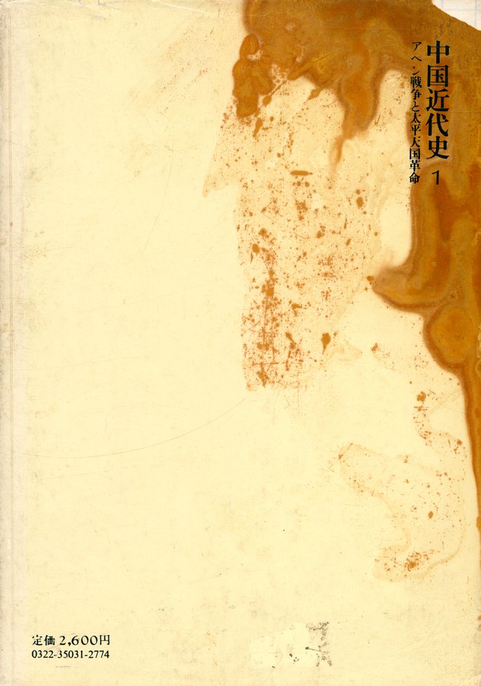 『中国近代史 1 - アヘン戦争と太平天国革命』 6