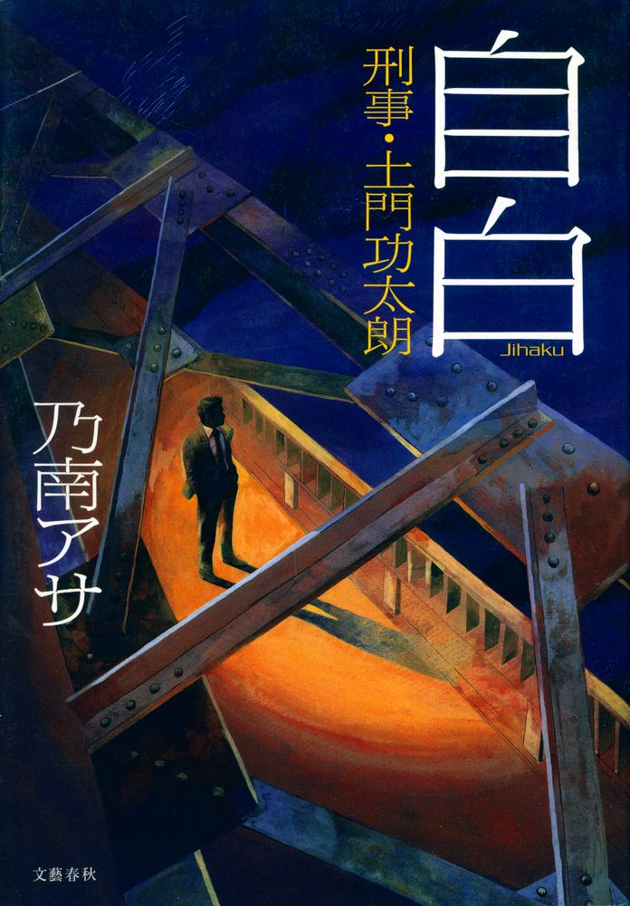 『自白: 刑事 · 土門功太朗』 1