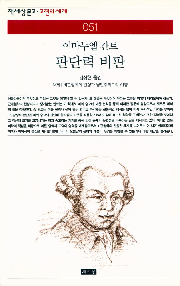 『책세상문고·고전의 세계 051 - 판단력 비판』 1