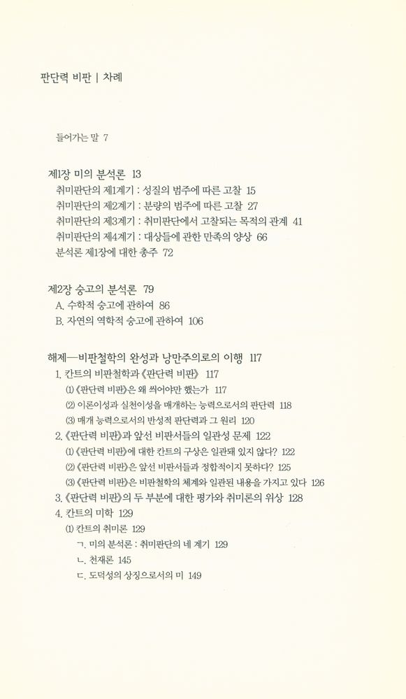 『책세상문고·고전의 세계 051 - 판단력 비판』 2