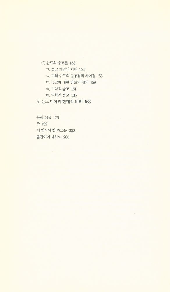 『책세상문고·고전의 세계 051 - 판단력 비판』 3