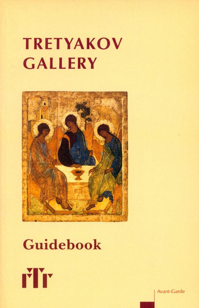 『State Tretyakov Gallery : Guidebook』 1