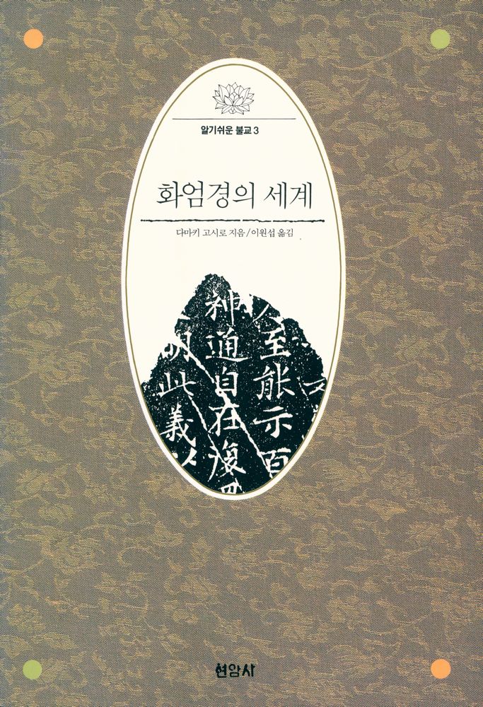 『알기쉬운 불교 3 - 화엄경의 세계』 1