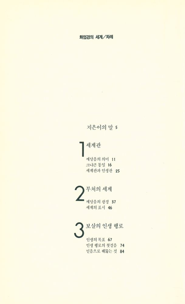 『알기쉬운 불교 3 - 화엄경의 세계』 2