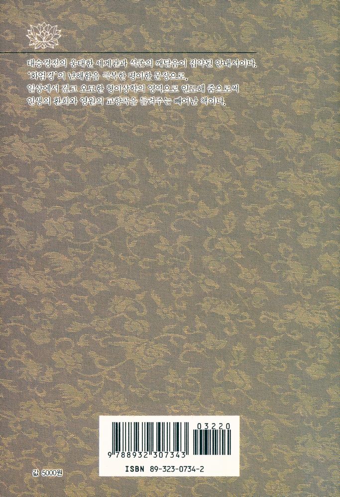 『알기쉬운 불교 3 - 화엄경의 세계』 4