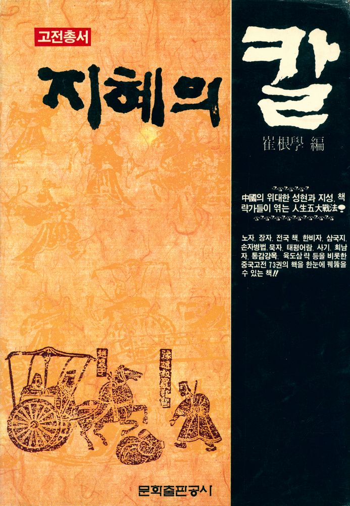 『고전총서 - 지혜의 칼』 1