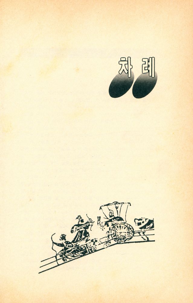 『고전총서 - 지혜의 칼』 2