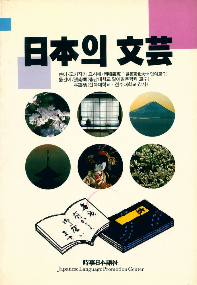 『日本의 文芸(일본의 문예)』 1