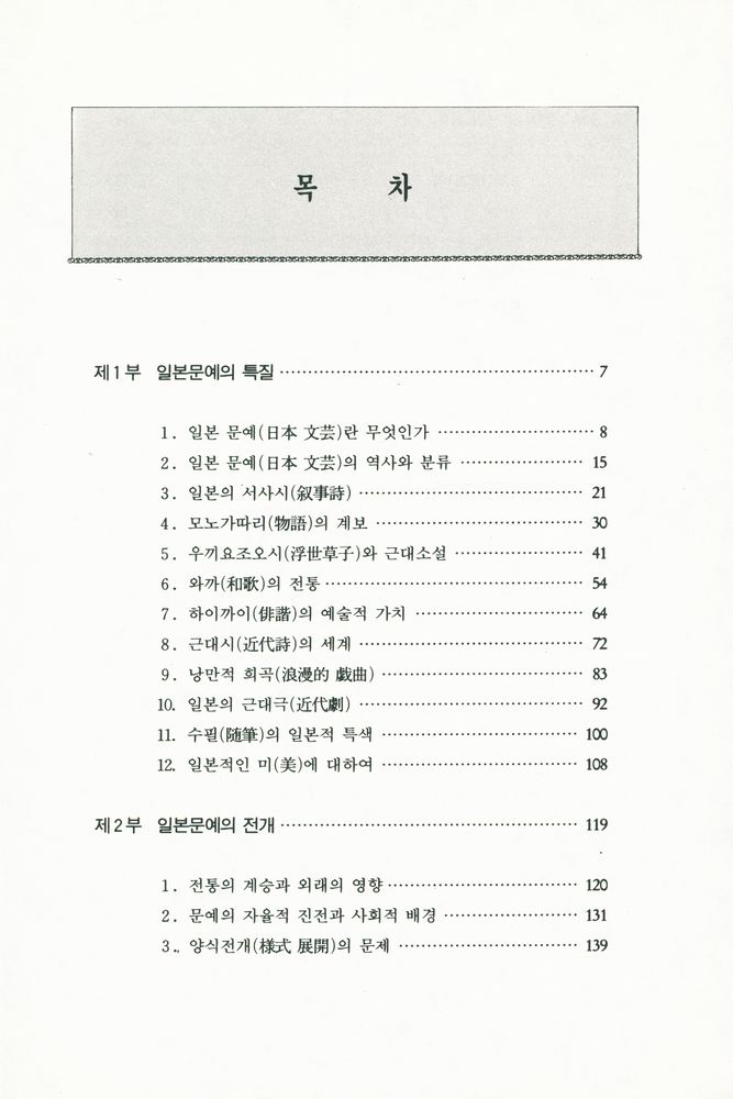 『日本의 文芸(일본의 문예)』 2