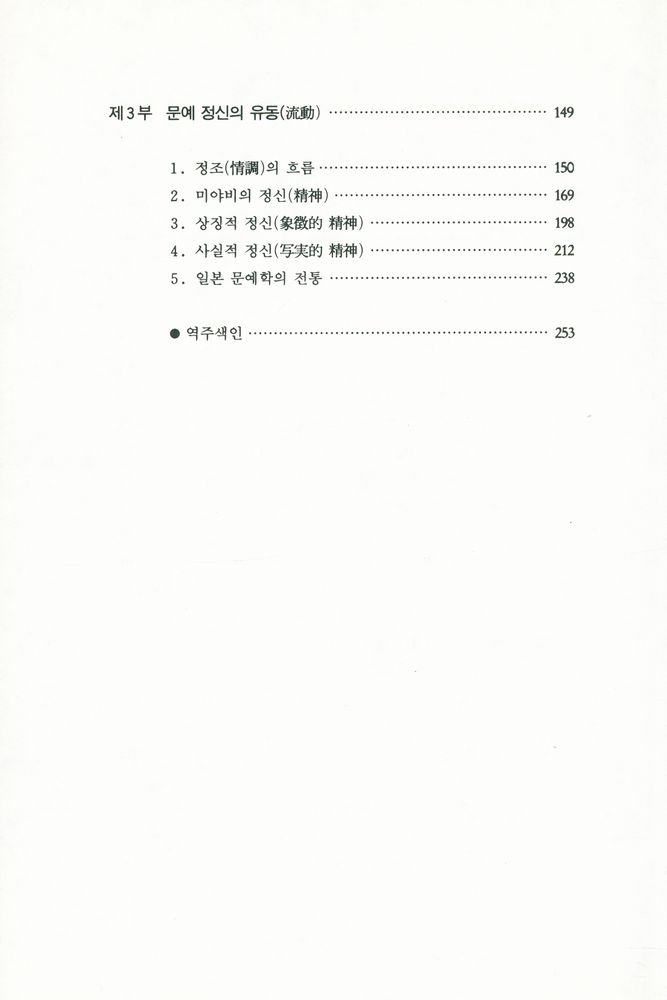 『日本의 文芸(일본의 문예)』 3
