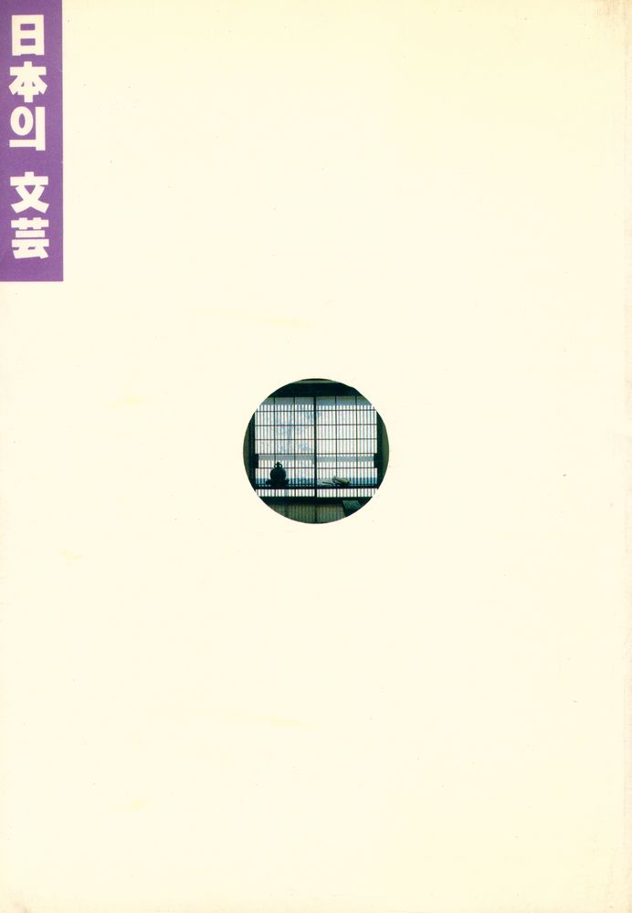 『日本의 文芸(일본의 문예)』 4