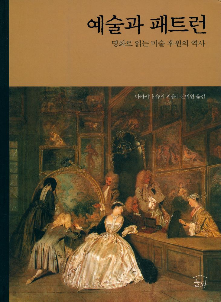 『예술과 패트런 : 명화로 읽는 미술 후원의 역사』 1