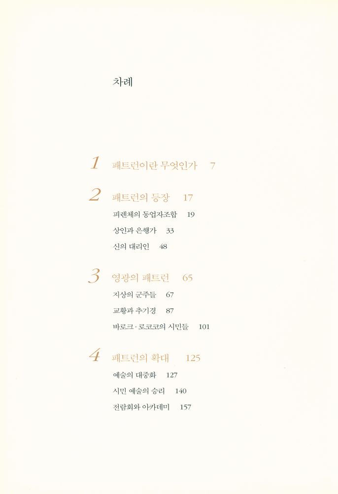 『예술과 패트런 : 명화로 읽는 미술 후원의 역사』 2