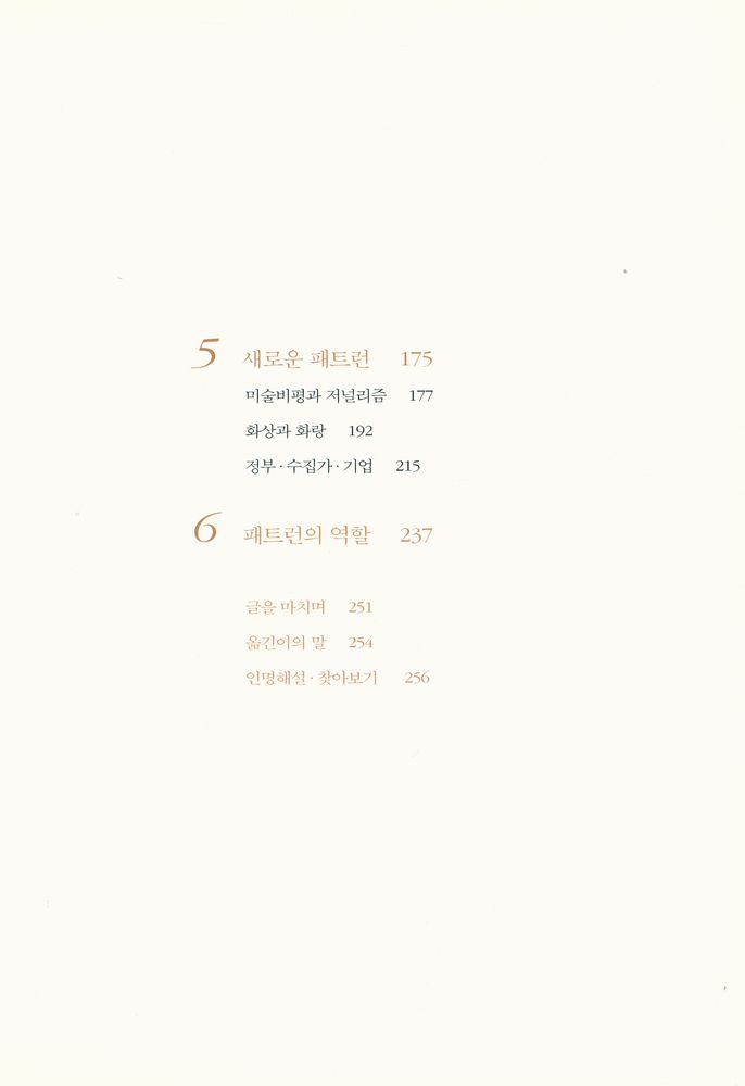 『예술과 패트런 : 명화로 읽는 미술 후원의 역사』 3