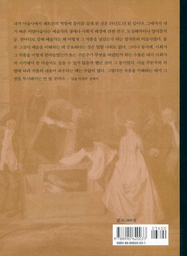 『예술과 패트런 : 명화로 읽는 미술 후원의 역사』 4