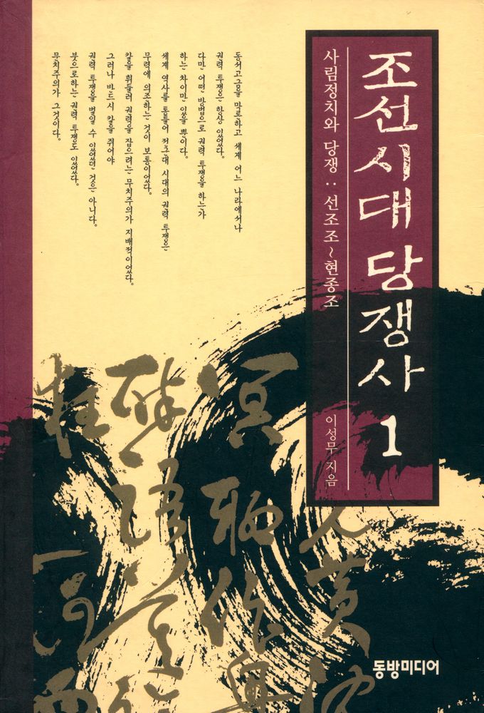 『조선시대 당쟁사 1』 1