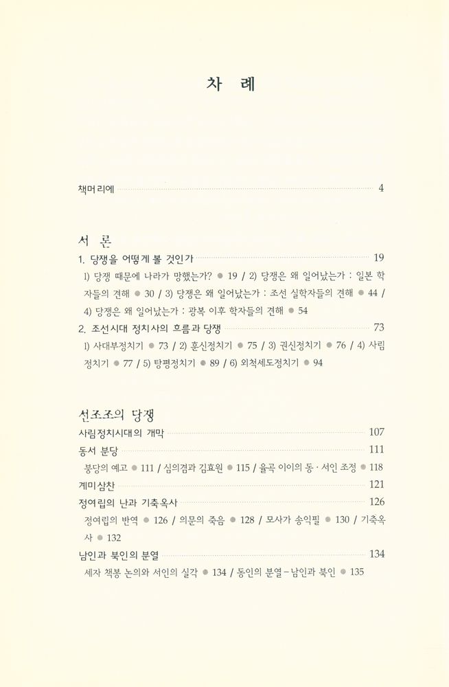 『조선시대 당쟁사 1』 2