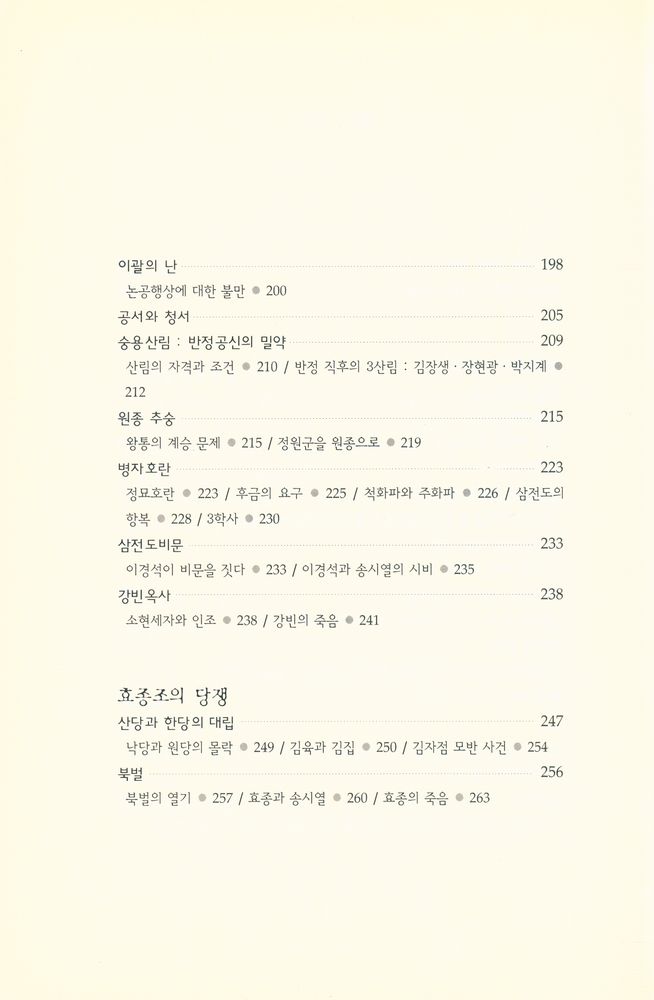 『조선시대 당쟁사 1』 4