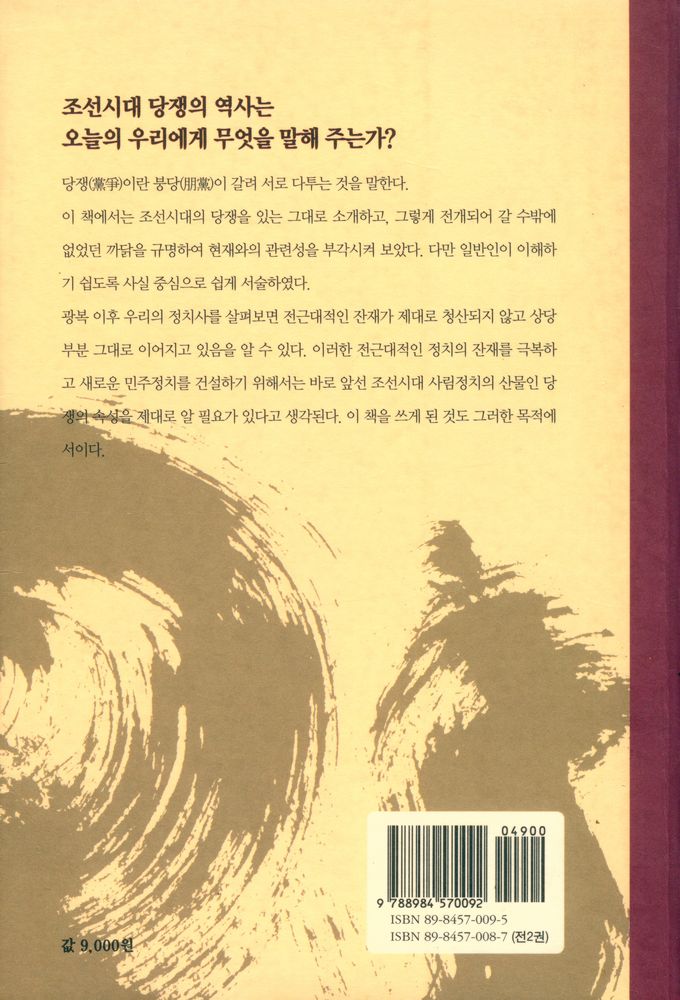 『조선시대 당쟁사 1』 6