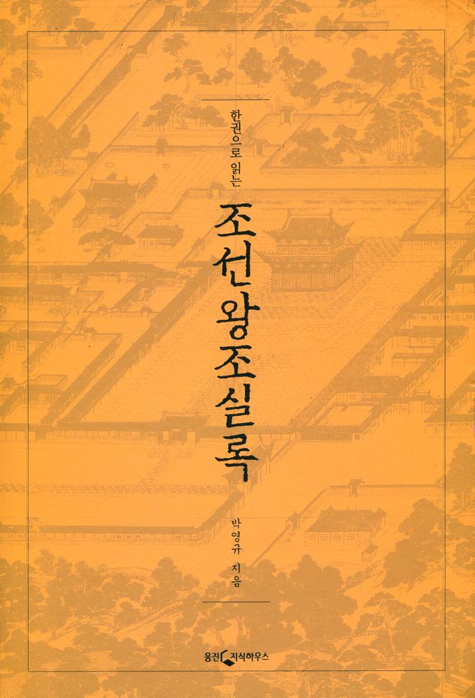 『한권으로 읽는 조선왕조실록』 1