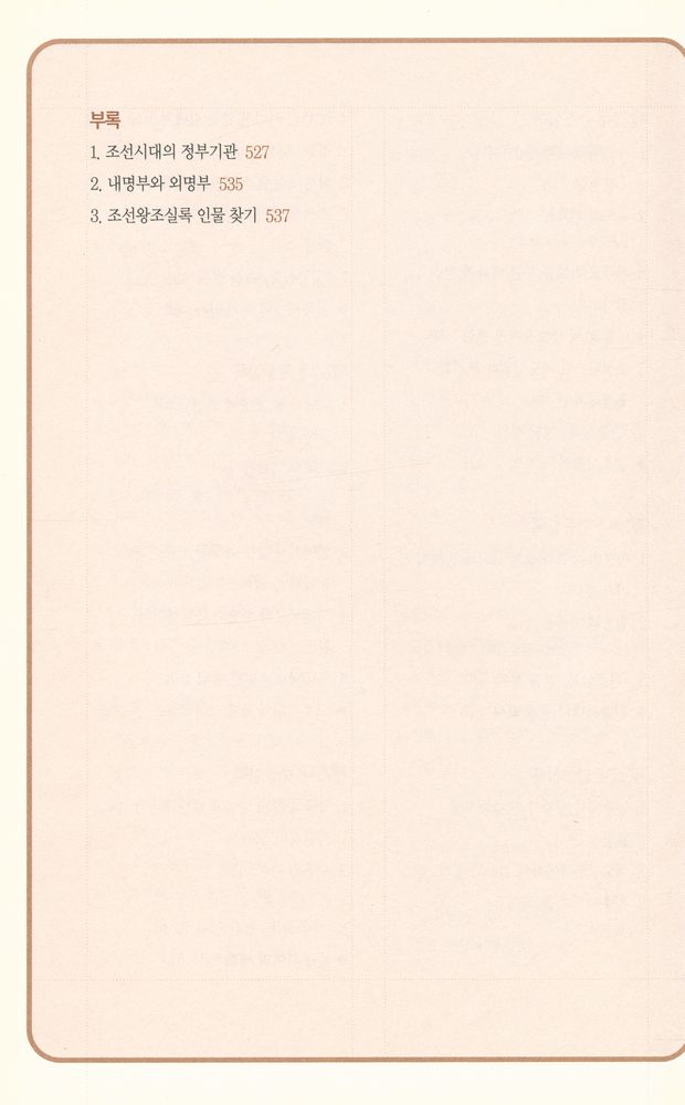 『한권으로 읽는 조선왕조실록』 8