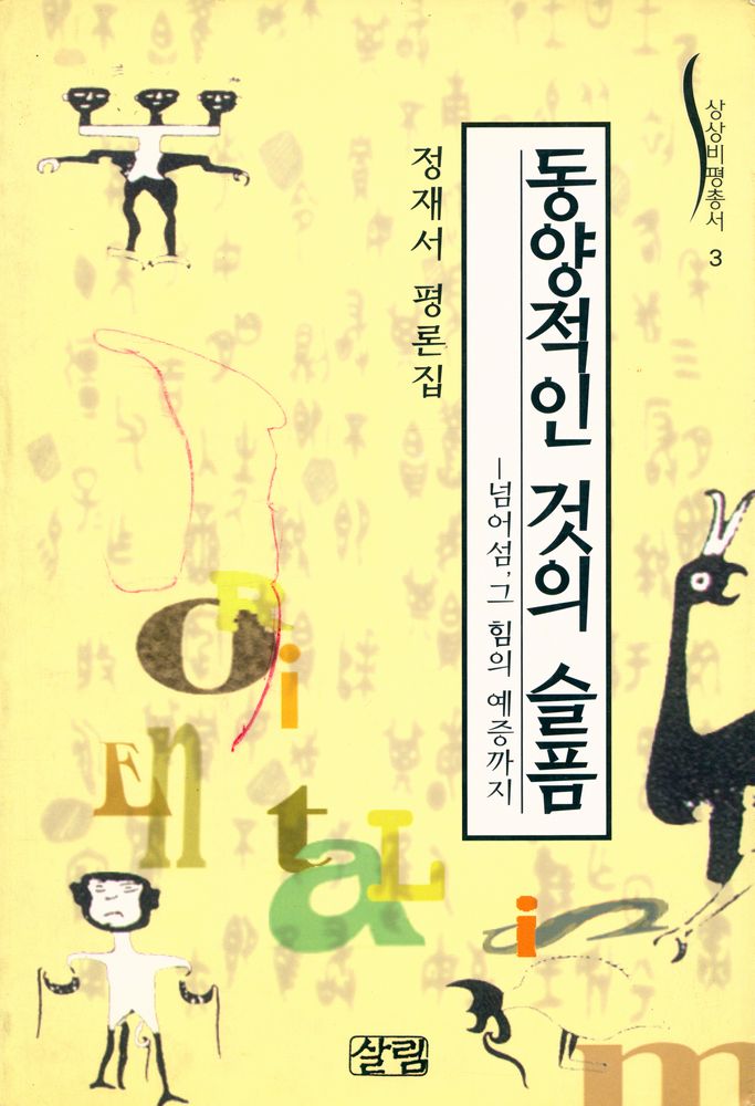 『상상비평총서 3 - 동양적인 것의 슬픔』 1