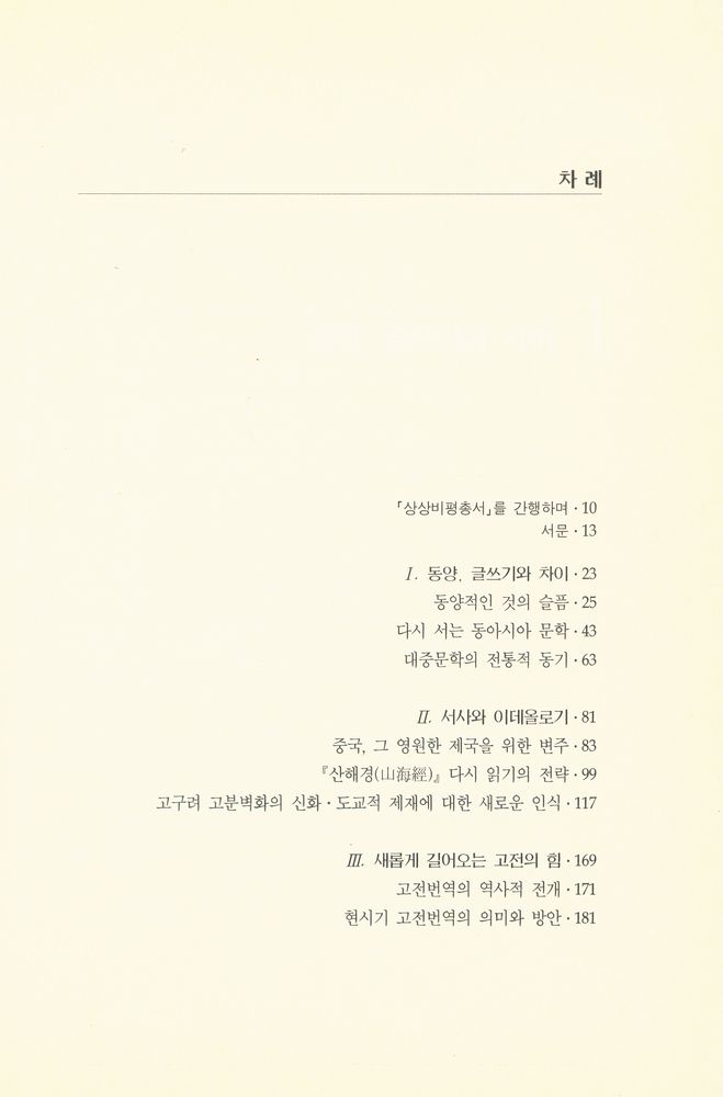 『상상비평총서 3 - 동양적인 것의 슬픔』 2