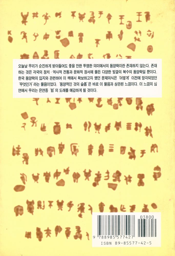 『상상비평총서 3 - 동양적인 것의 슬픔』 3