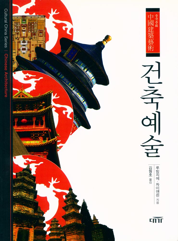 『중국문화 : 건축예술』 1