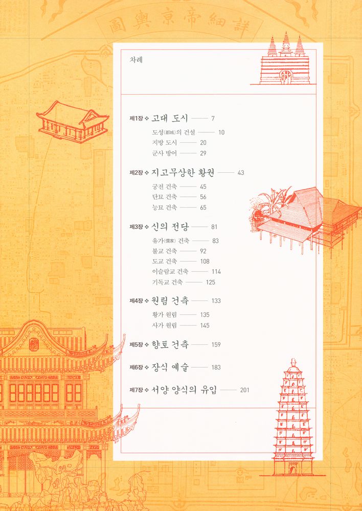 『중국문화 : 건축예술』 2