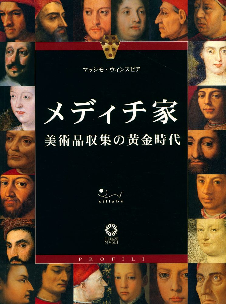 『メディチ家 : 美術品収集の黄金時代』 1
