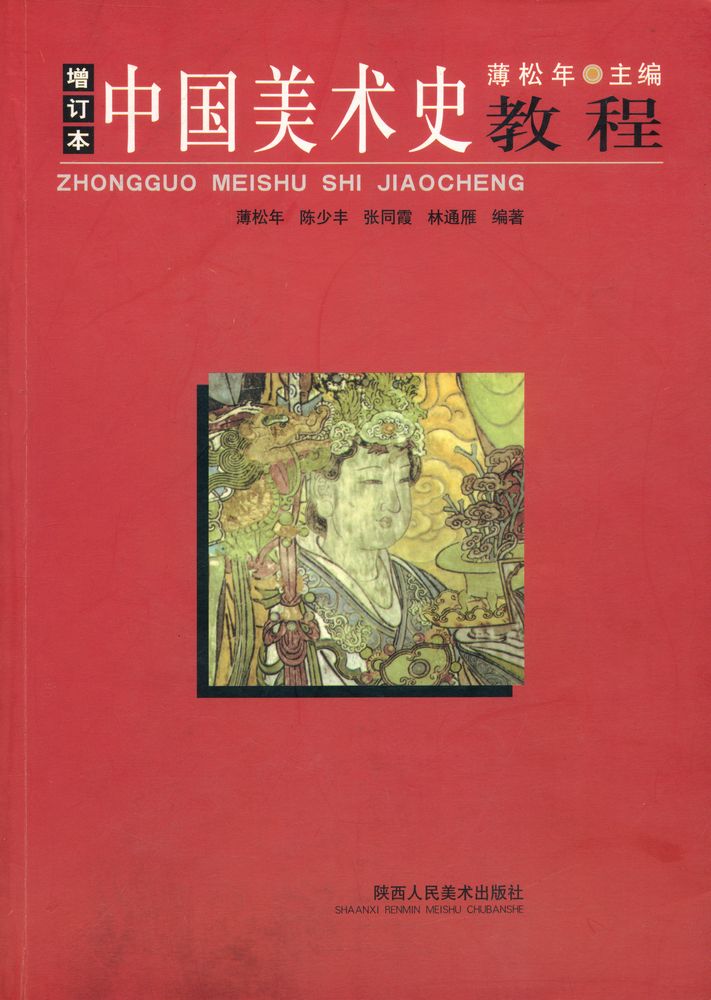 『中国美术史教程(增订本)』 1