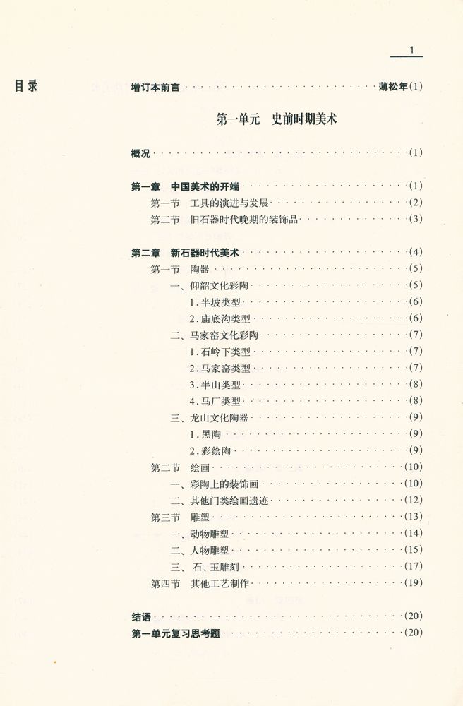 『中国美术史教程(增订本)』 2