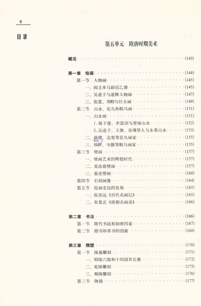 『中国美术史教程(增订本)』 7