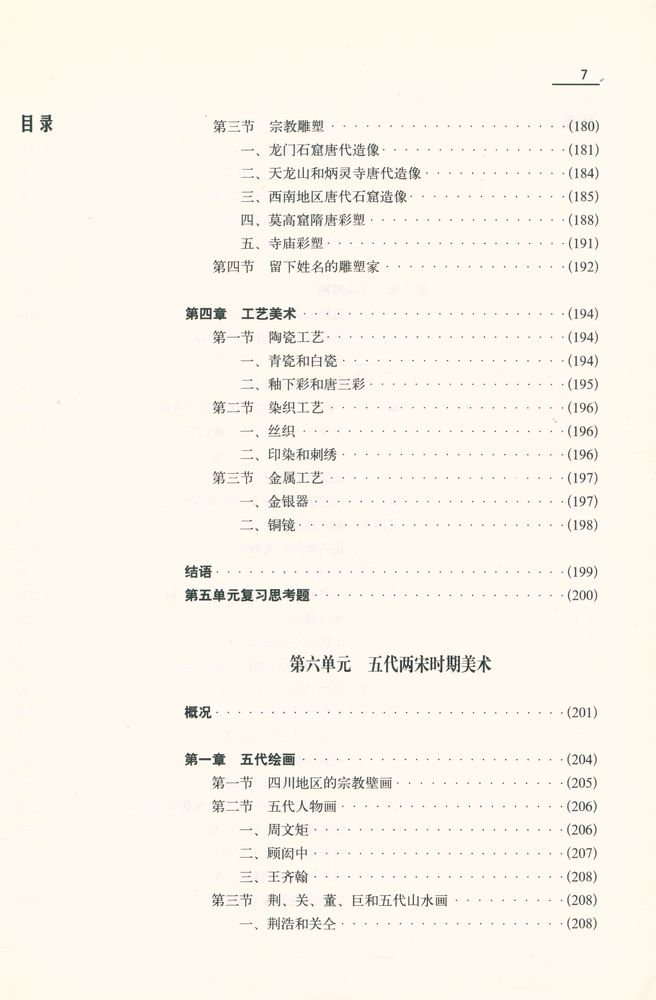 『中国美术史教程(增订本)』 8
