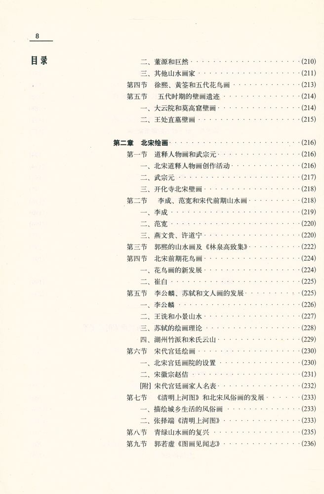 『中国美术史教程(增订本)』