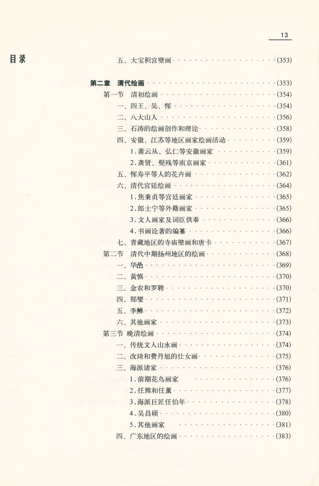 『中国美术史教程(增订本)』