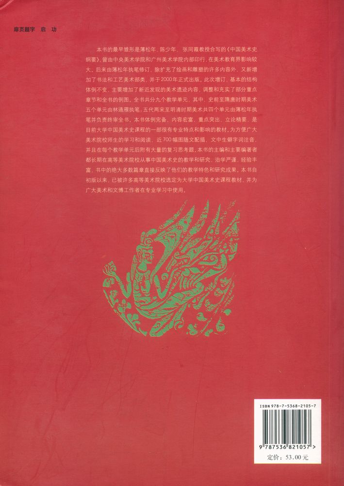 『中国美术史教程(增订本)』