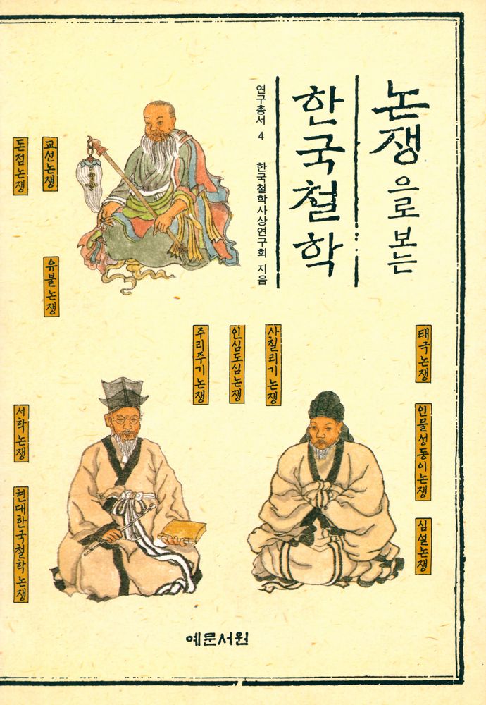 『연구총서 4 - 논쟁으로 보는 한국철학』 1