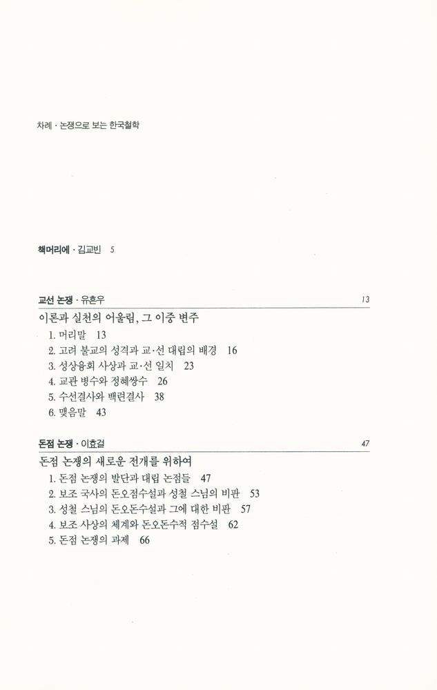 『연구총서 4 - 논쟁으로 보는 한국철학』 2