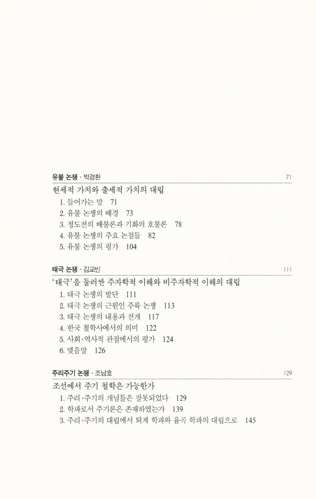『연구총서 4 - 논쟁으로 보는 한국철학』 3