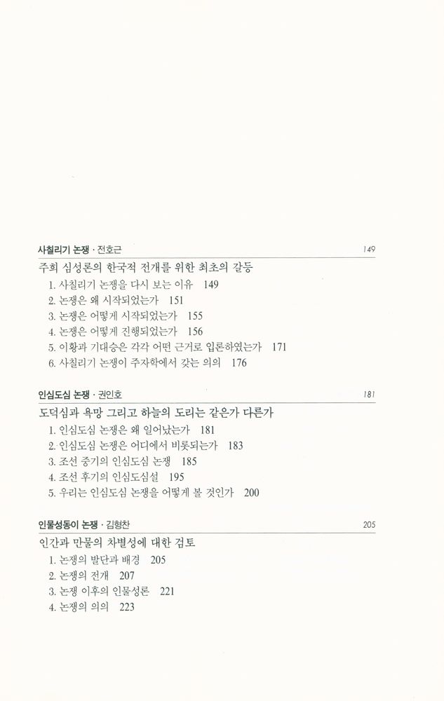 『연구총서 4 - 논쟁으로 보는 한국철학』 4