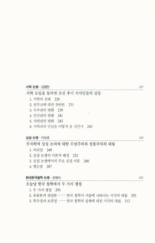 『연구총서 4 - 논쟁으로 보는 한국철학』 5