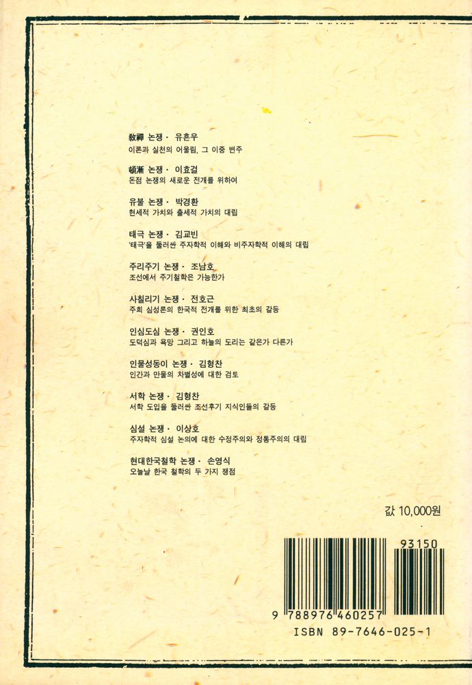 『연구총서 4 - 논쟁으로 보는 한국철학』 6