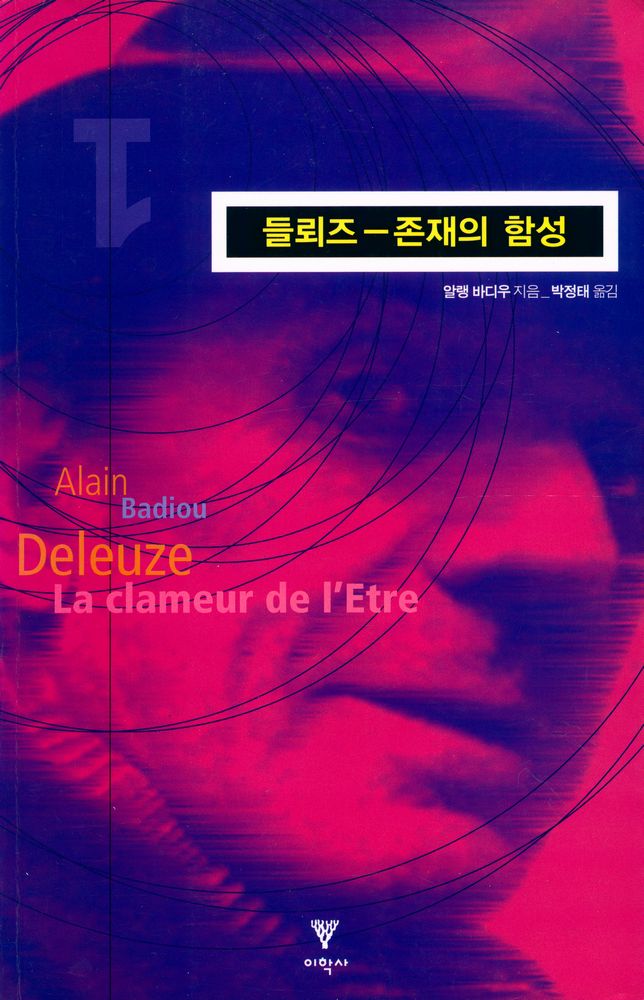 『들뢰즈 : 존재의 함성』 1