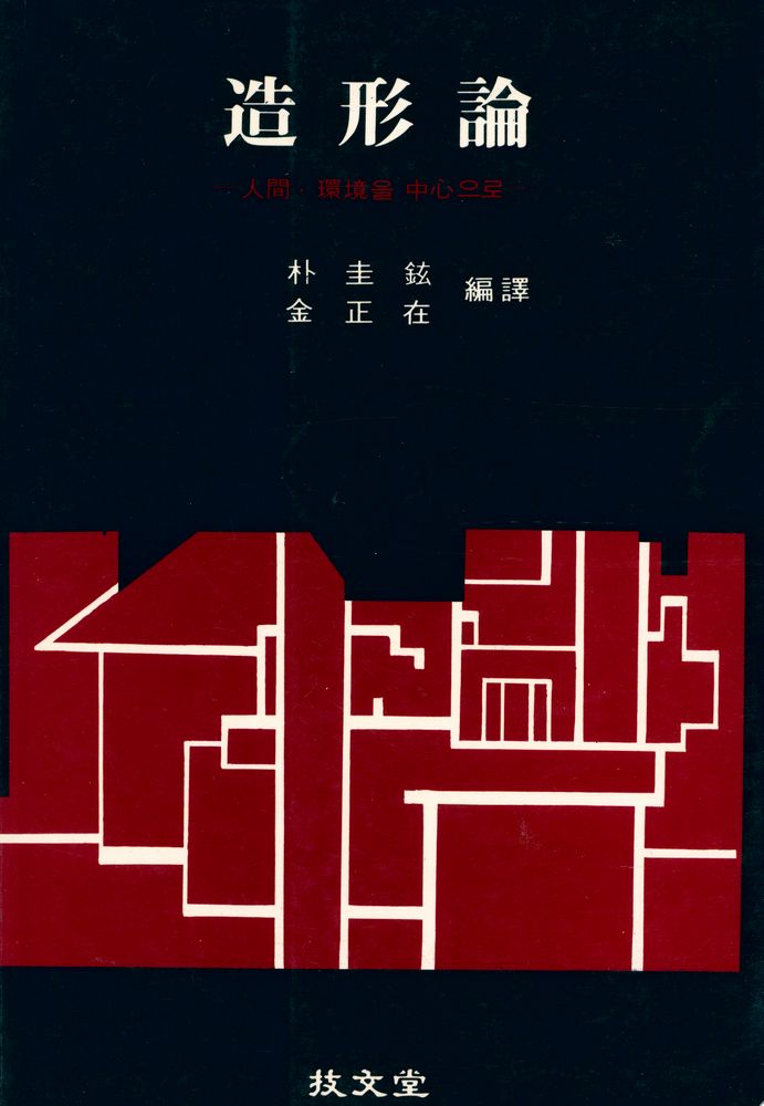『造形論(조형론)』 1