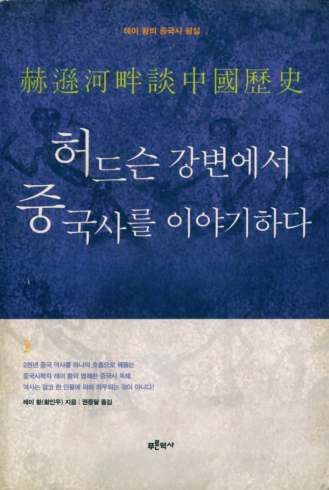 『허드슨 강변에서 중국사를 이야기하다』 1