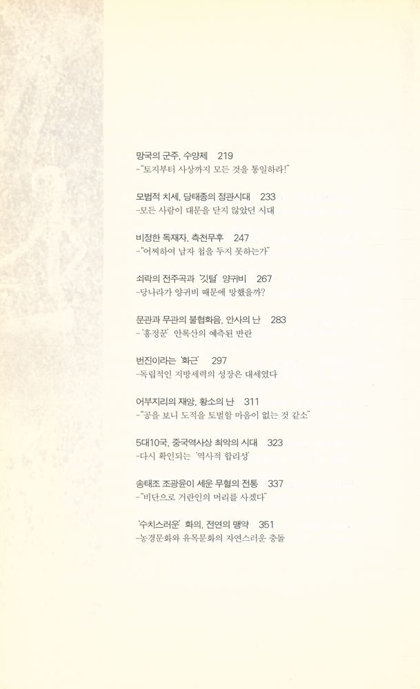 『허드슨 강변에서 중국사를 이야기하다』 4