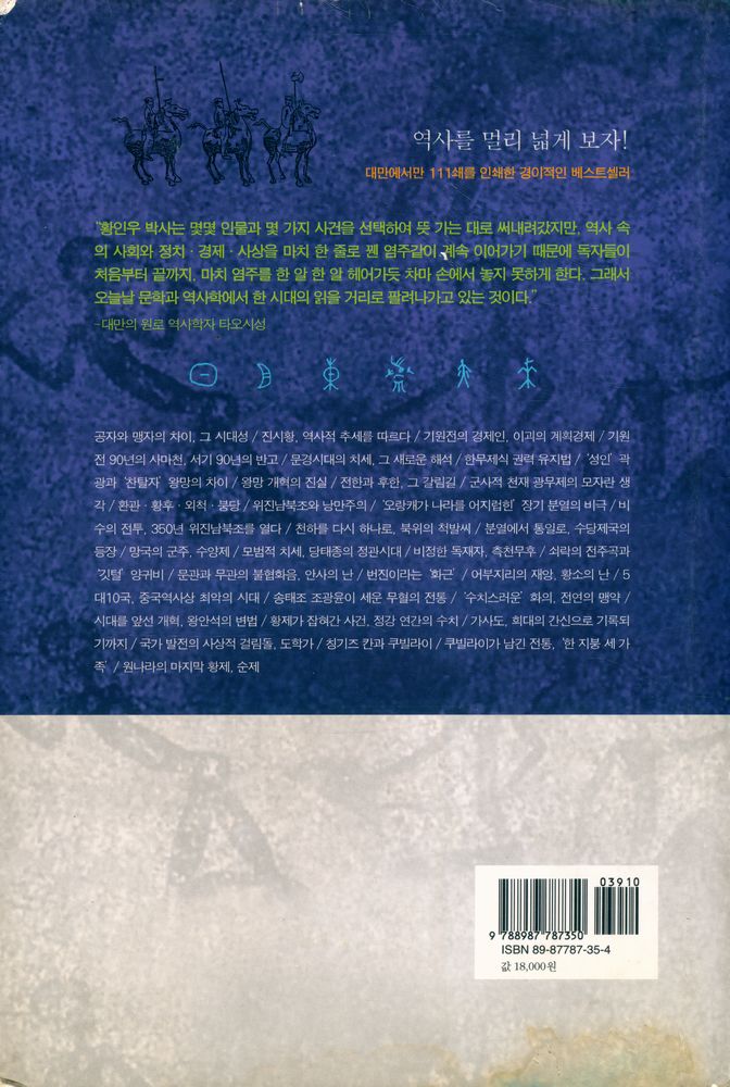 『허드슨 강변에서 중국사를 이야기하다』 6